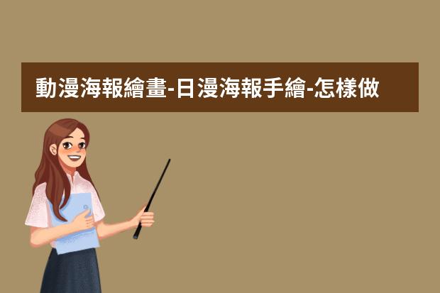 動漫海報繪畫-日漫海報手繪-怎樣做好一張漫畫的手繪海報？